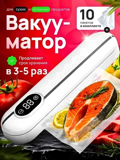 Вакууматор, вакуумный упаковщик, вакууматор для продуктов, 10 пакетов в подарок
