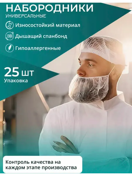 Набородники одноразовые, 100 шт. Защитная сетка для бороды