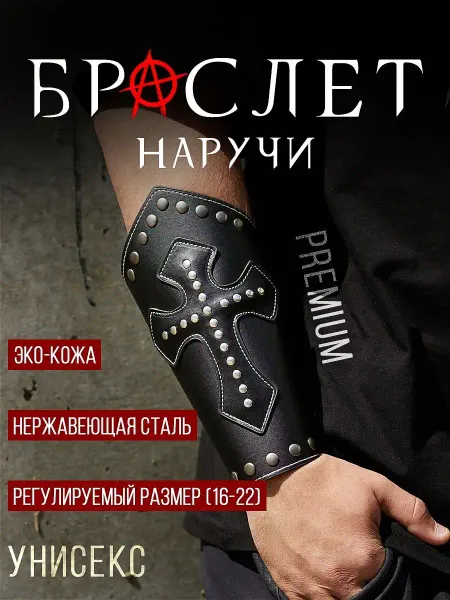 Рок-арсенал Браслет кожаный широкий наручи, рыцарские нарукавники