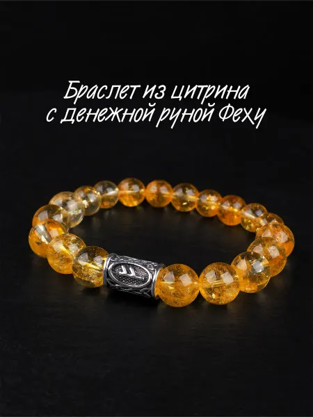 Браслет из цитрина с руной Феху