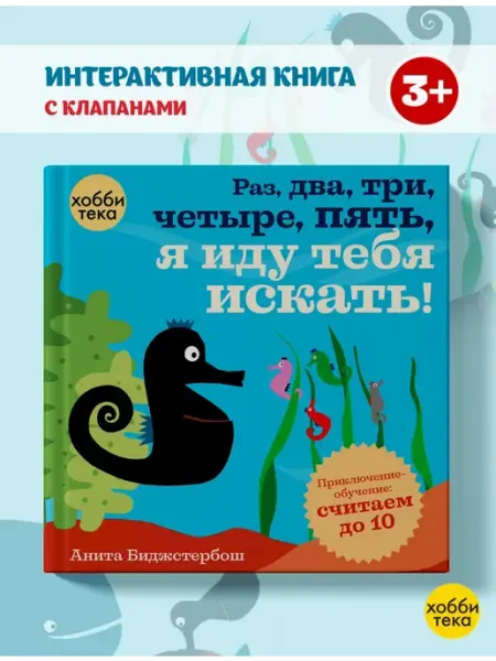 Хоббитека Учимся считать до 10 . Веселая книга для малышей с окошками