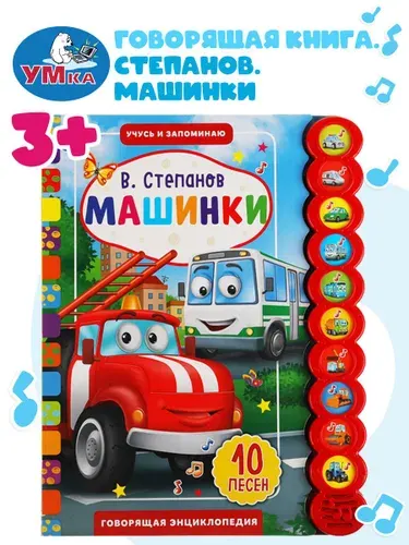 Музыкальная книжка Машинки Учу и запоминаю / 10 веселых песен / Детская звуковая развивающая книга, Умка | Степанов В.