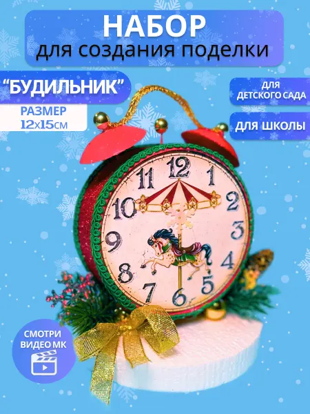 Творческая лавка Поделка новогодняя в детский сад "Будильник"