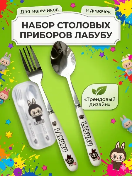 Набор столовых приборов Лабубу, ложка и вилка для ребенка