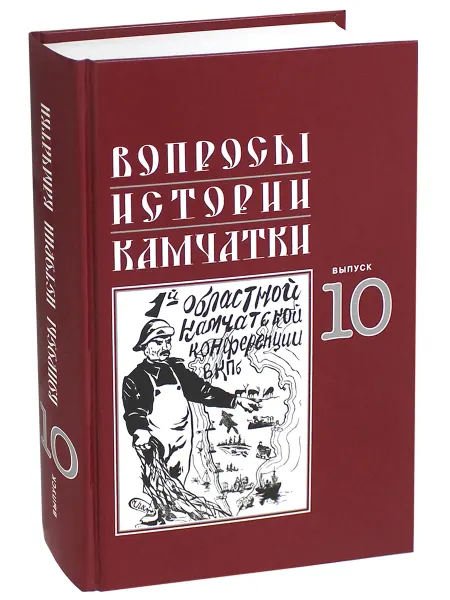 ХК Новая книга Вопросы истории Камчатки. Выпуск 10