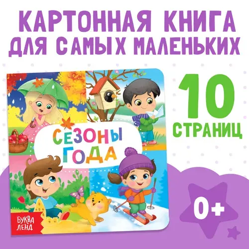 Картонная книга "Времена года", 10 стр., для детей | Сачкова Евгения Камилевна
