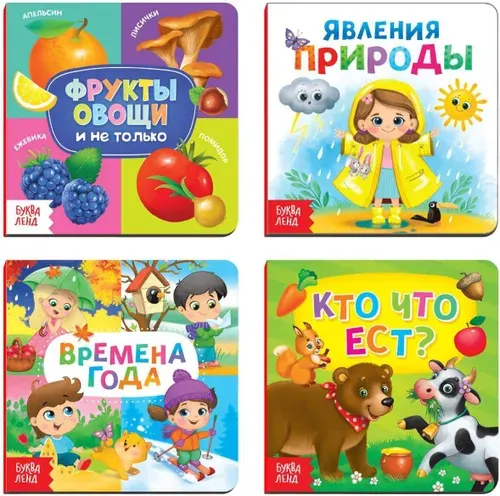 Набор картонных книг "Знакомимся с окружающим миром", детские книжки с иллюстрациями, учим фрукты, овощи, явления природы и времена года, 4 шт. по 10 стр.