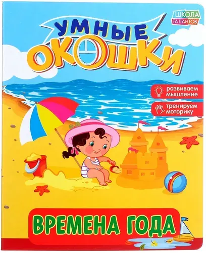 Развивающая книга с окошками "Времена года" с картонными страницами, развитие мышления и моторики, 10 страниц