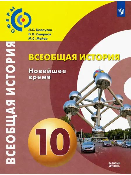 Просвещение Всеобщая история. Новейшее время. 10 класс. Учебник