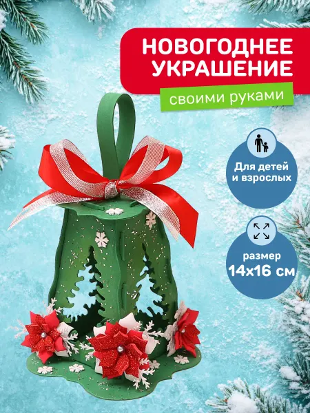 Волшебная мастерская Новогодняя поделка Игрушка на елку Подарок маме