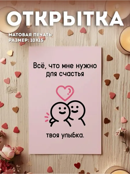 Открытка «Всё, что мне нужно для счастья - твоя улыбка»