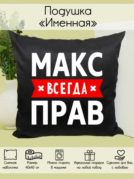 ФоксСтайл групп Подушка черная "Макс всегда прав"