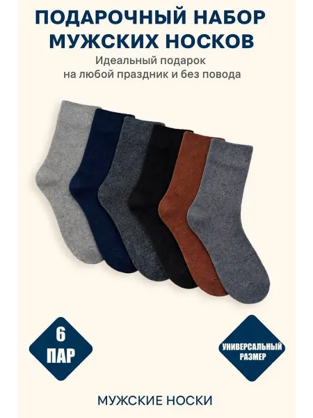 Набор термо носков высокие однотонные 6 шт