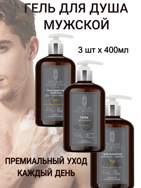Русская косметика Гель для душа мужской набор 3шт