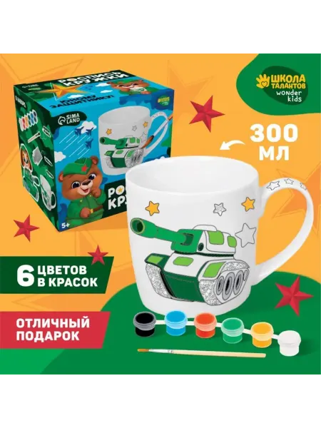 <> Кружка для раскраски "В подарок герою" для творчества