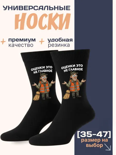 Мистер Фартук Смешные носки с принтом Оценки не главное