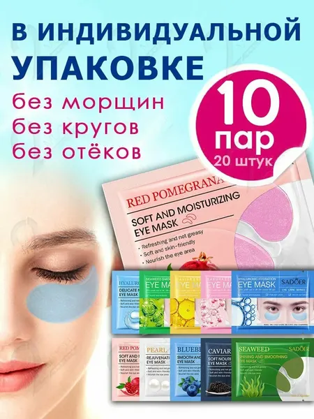 Гидрогелевые патчи для глаз 10 пар в упаковке/10/для глаз тревл версия/ индивидуальная упаковка / дорожные патчи