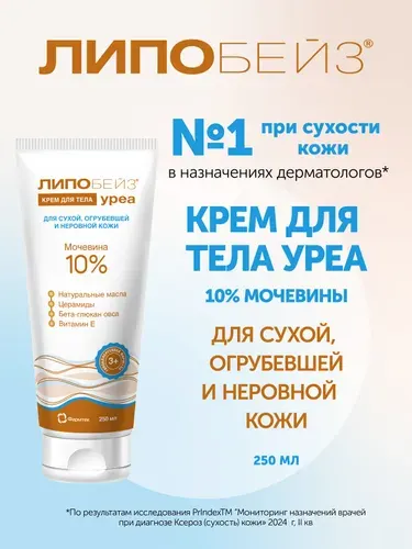 Крем для тела с мочевиной 10 %, ЛИПОБЕЙЗ Уреа, крем для сухой кожи, от гиперкератоза, 250 мл