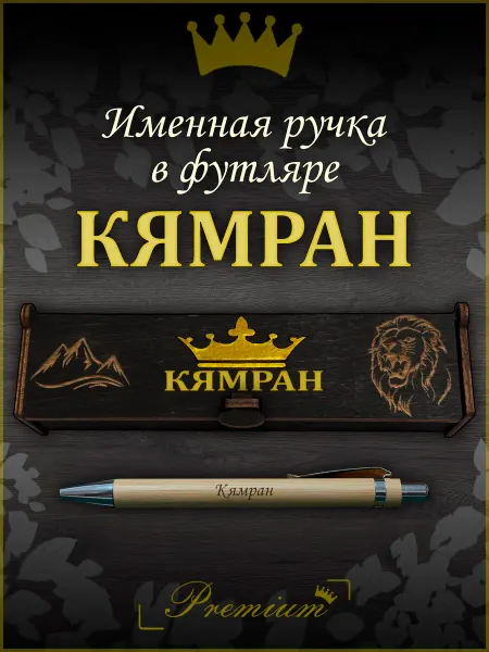 Ручка в футляре с гравировкой Ручка подарочная именная в футляре с надписью Кямран