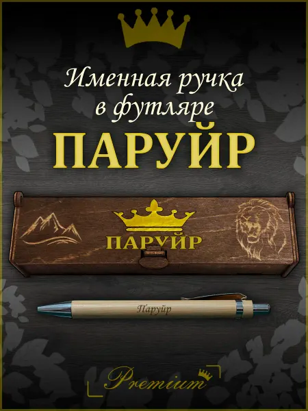 Ручка в футляре с гравировкой Ручка подарочная именная в футляре с надписью Паруйр