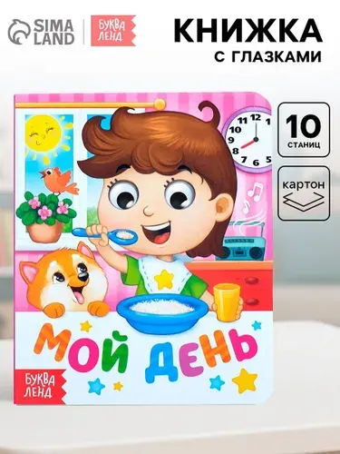 Книга картонная "Мой день", с глазками, 10 стр. | Сачкова Евгения Камилевна