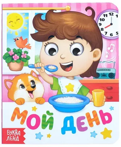 Картонная книга "Мой день" с глазками для малышей, развивающая книжка с яркими картинками для самых маленьких, развиваем речь и мелкую моторику, 10 стр.