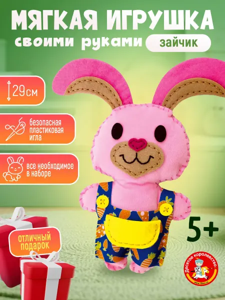 ДЕСЯТОЕ КОРОЛЕВСТВО Набор для шитья игрушка из фетра "Зайчик"