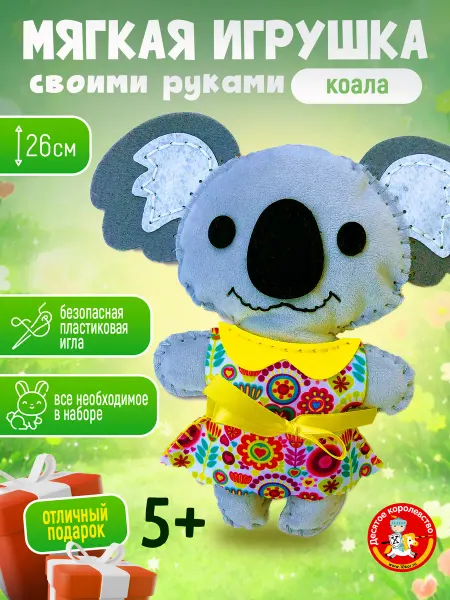 ДЕСЯТОЕ КОРОЛЕВСТВО Набор для шитья игрушка из фетра "Коала"