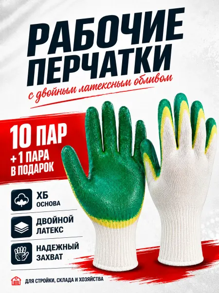 Перчатки рабочие, двойной латексный облив, 10 пар