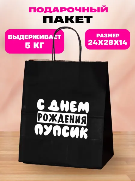 Лаборатория Счастья Пакет подарочный с Днем рождения, Пупсик