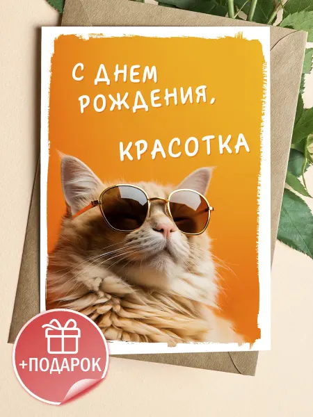 Подарочные открытки Открытка с днем рождения смешная