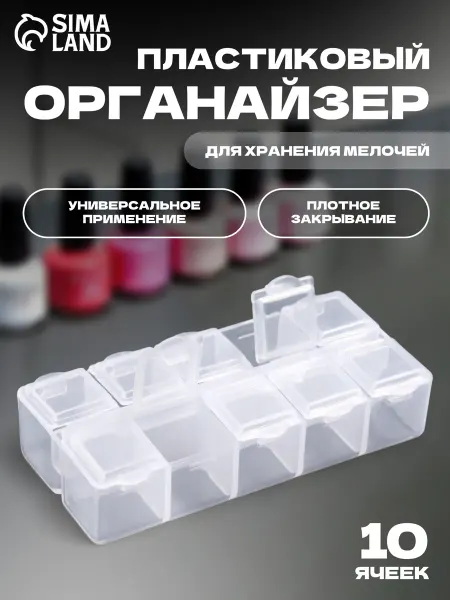 QF Контейнер для хранения мелочей и декора, 10 ячеек