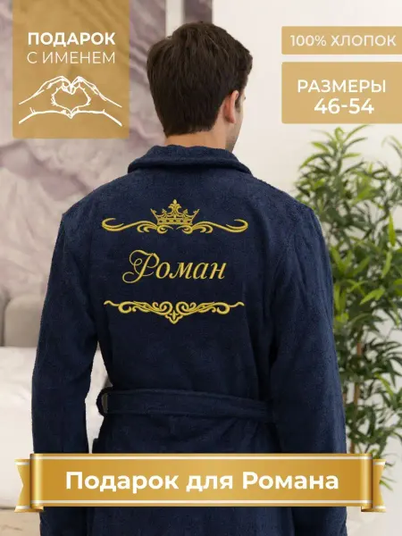 Королевский Стиль Халат домашний Роман