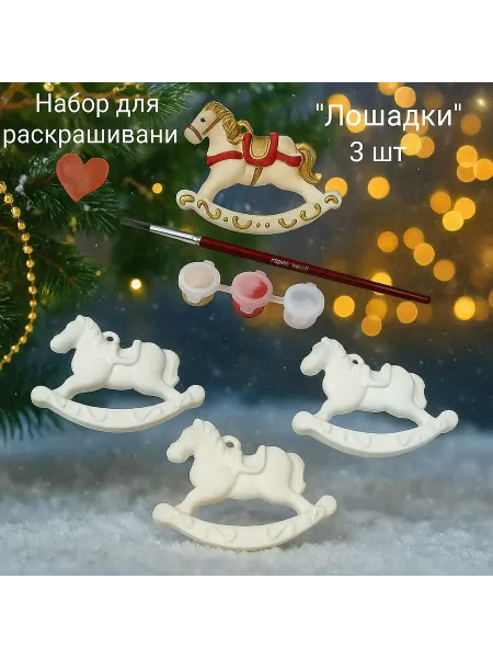СтелАрт Набор для творчества "Лошадки" елочные игрушки