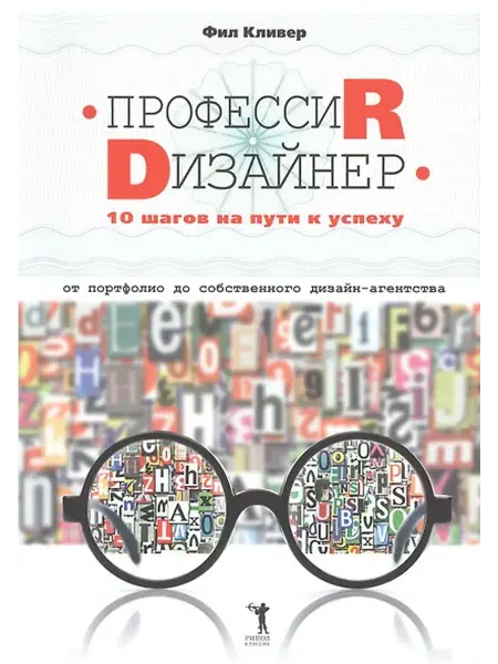 Книжный дом РФ 10 шагов на пути к успеху. От портфолио до собственного диза