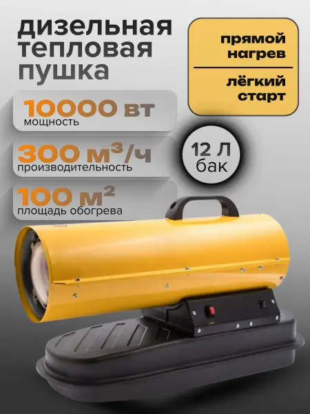 Тепловая пушка Дизельная Обогреватель 10 кВт