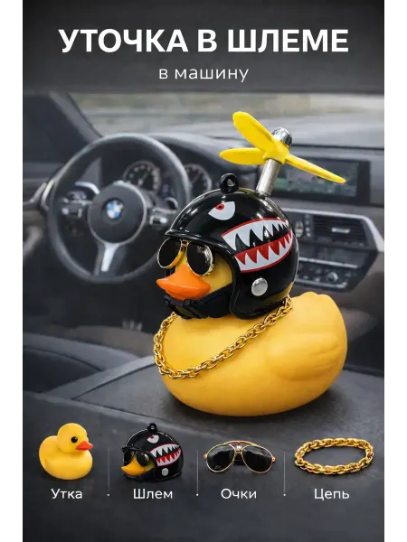 Уточка в шлеме игрушка для машины