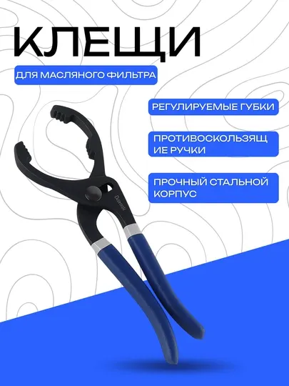 Клещи для снятия масляного фильтра прочные 10 дюймов
