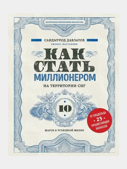 Как стать миллионером на территории СНГ. 10 шагов к успешной жизни