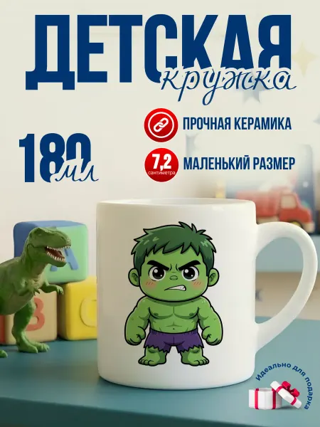 Детская кружка 180 мл для мальчика керамика халк