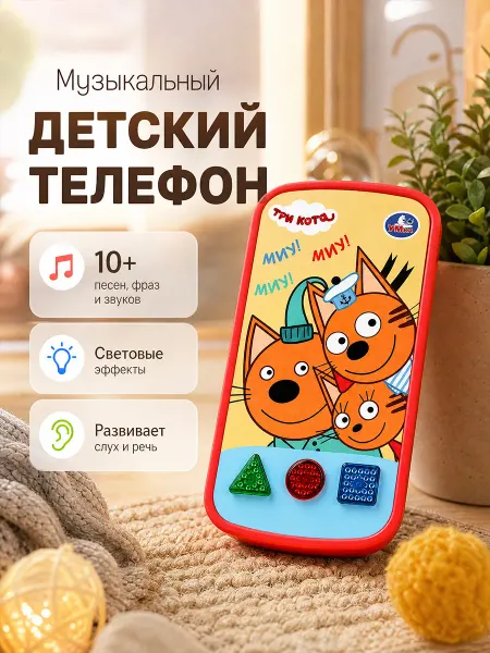 Умка Телефон Три Кота 10 песен фраз и звуков