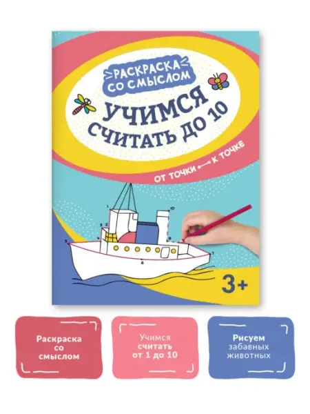 Издательство Феникс Учимся считать до 10 Раскраска