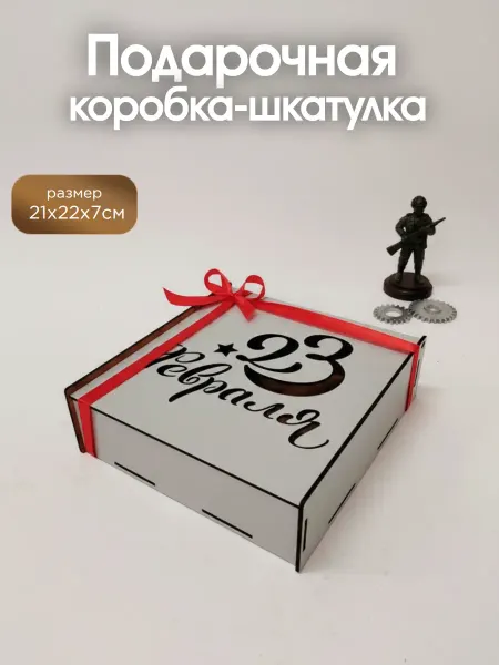 ПростоДерево Подарочная коробка-шкатулка С23 Февраля
