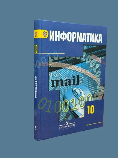Книги из прошлого Информатика. 10 класс. Учебник