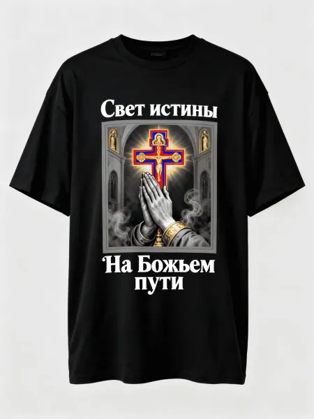 Футболка православная! С рисунком креста и молящихся рук, на
