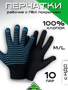 Перчатки рабочие ХБ с ПВХ 10 класс 10 пар