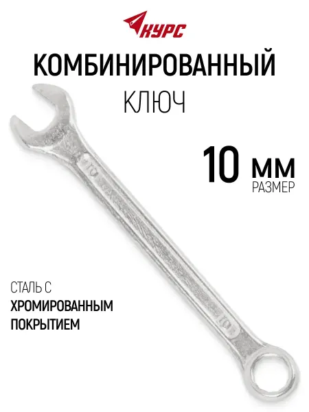 КУРС Ключ на 10 мм комбинированный накидной + рожковый