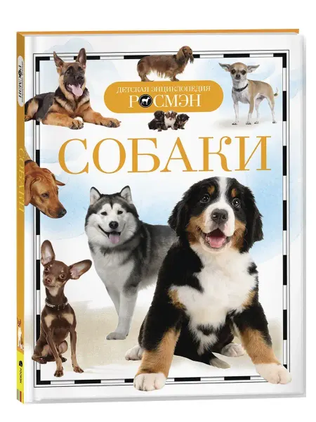 РОСМЭН Книга Собаки. Детская энциклопедия школьник 10 лет