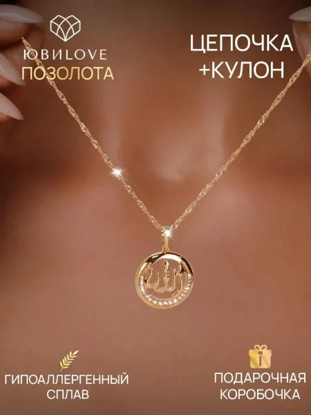 ЮвиLOVE Цепочка на шею с мусульманской подвеской под золото