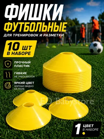 Спортивные фишки 10 , 50 шт– для футбола, фитнеса и тренировок разметочные конусы